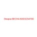 6003234700 ВЕСНА Epiroc