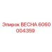 Запасная часть ВЕСНА 6060004359 от Epiroc