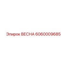 Регулирующая деталь ВЕСНА артикул 6060009685