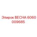 Регулирующая деталь ВЕСНА артикул 6060009685