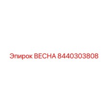 8440303808 ВЕСНА Epiroc