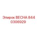 8440306929 ВЕСНА Epiroc