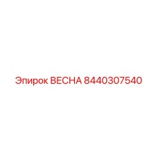 8440307540 ВЕСНА Epiroc