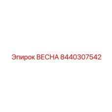8440307542 ВЕСНА Epiroc