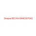 8440307542 ВЕСНА Epiroc