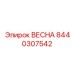 8440307542 ВЕСНА Epiroc