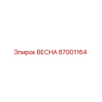 87001164 ВЕСНА Epiroc
