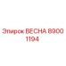 89001194 ВЕСНА Epiroc