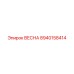 8940158414 ВЕСНА Epiroc