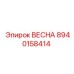 8940158414 ВЕСНА Epiroc