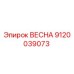 9120039073 ВЕСНА Epiroc