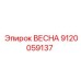 9120059137 ВЕСНА Epiroc