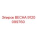 9120099760 ВЕСНА Epiroc