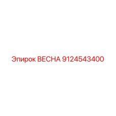 9124543400 ВЕСНА Epiroc