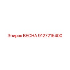 9127215400 ВЕСНА Epiroc