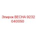 9232040050 ВЕСНА Epiroc
