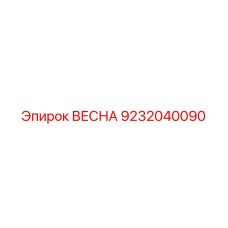 9232040090 ВЕСНА Epiroc