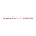 9232040090 ВЕСНА Epiroc
