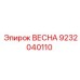 9232040110 ВЕСНА Epiroc
