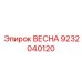9232040120 ВЕСНА Epiroc