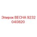 9232040820 ВЕСНА Epiroc