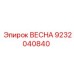 9232040840 ВЕСНА Epiroc