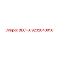 9232040850 ВЕСНА Epiroc
