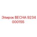 9234000155 ВЕСНА Epiroc