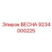9234000225 ВЕСНА Epiroc