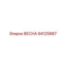 94125887 ВЕСНА Epiroc