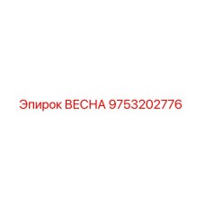 9753202776 ВЕСНА (Epiroc)