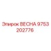9753202776 ВЕСНА (Epiroc)