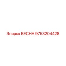 9753204428 ВЕСНА Epiroc