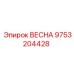 9753204428 ВЕСНА Epiroc