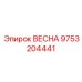 9753204441 ВЕСНА Epiroc