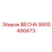 9900480673 ВЕСНА Epiroc