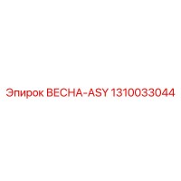 1310033044 ВЕСНА-ASY Epiroc