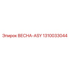 1310033044 ВЕСНА-ASY Epiroc