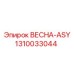 1310033044 ВЕСНА-ASY Epiroc