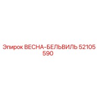 52105590 ВЕСНА-БЕЛЬВИЛЬ Epiroc