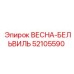 52105590 ВЕСНА-БЕЛЬВИЛЬ Epiroc