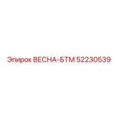52230539 ВЕСНА-БТМ Epiroc