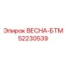 52230539 ВЕСНА-БТМ Epiroc