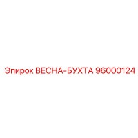 96000124 ВЕСНА-БУХТА Epiroc