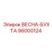 96000124 ВЕСНА-БУХТА Epiroc