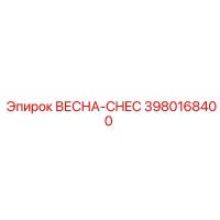 3980168400 ВЕСНА-CHEC Epiroc