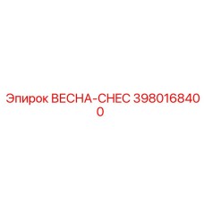 3980168400 ВЕСНА-CHEC Epiroc