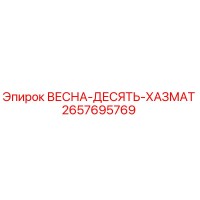 2657695769 ВЕСНА-ДЕСЯТЬ-ХАЗМАТ Epiroc
