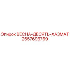2657695769 ВЕСНА-ДЕСЯТЬ-ХАЗМАТ Epiroc