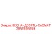 2657695769 ВЕСНА-ДЕСЯТЬ-ХАЗМАТ Epiroc
